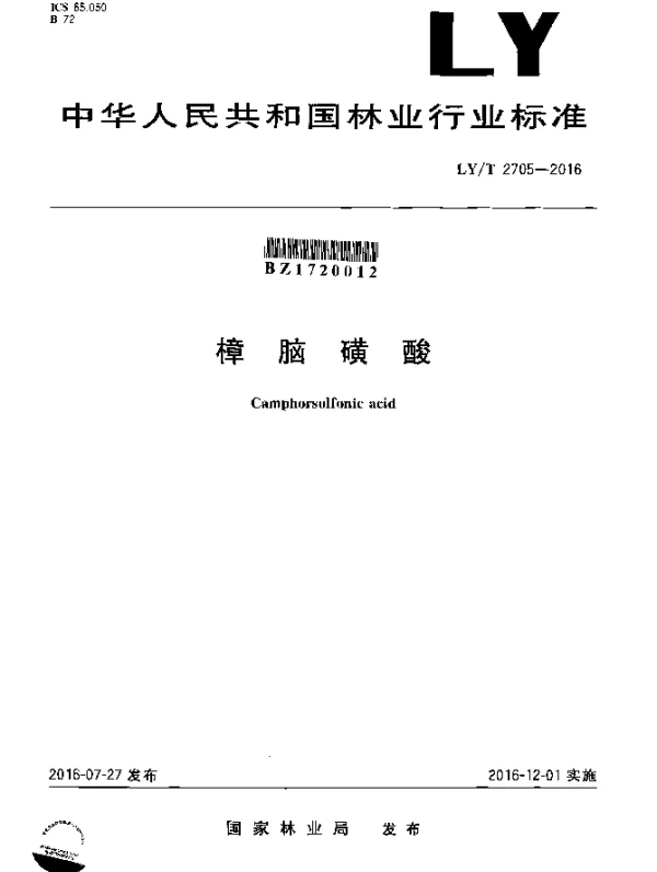 LYT 2705-2016 樟脑磺酸