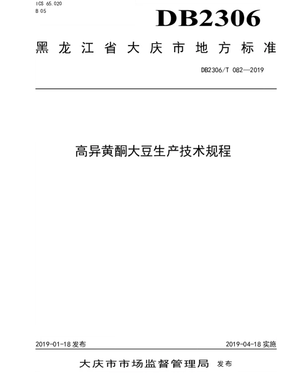 DB2306T082-2019 《高异黄酮大豆生产技术规程》