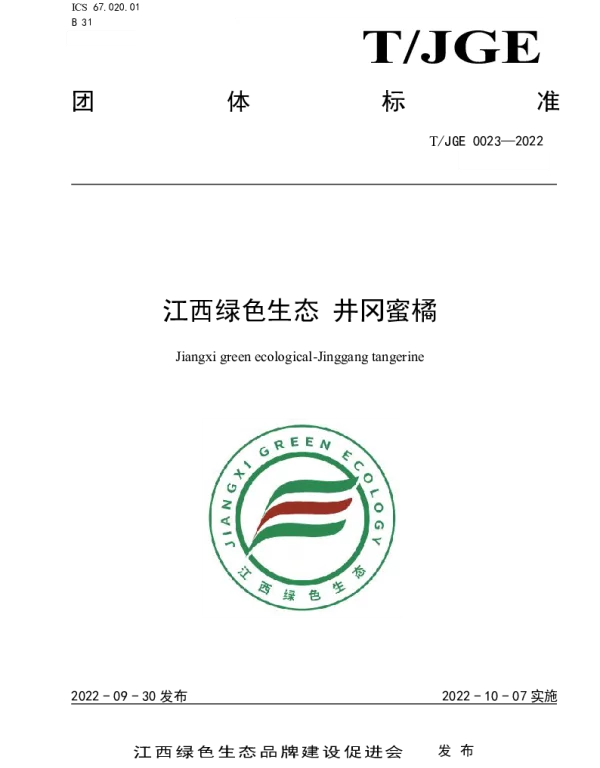 TJGE 0023-2022 江西绿色生态 井冈蜜橘