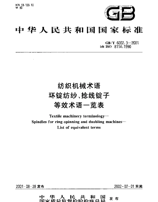 GBT 6002.3-2001 纺织机械术语 环锭纺纱、捻线锭子等效术语一览表