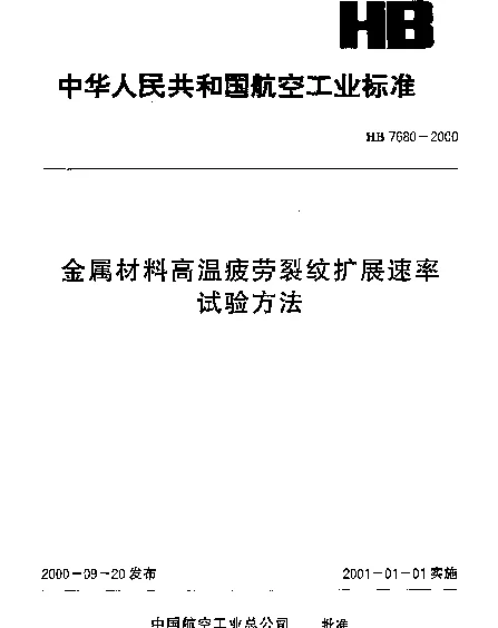 HB 7680-2000 金属材料高温疲劳裂纹扩展速率.试验方法