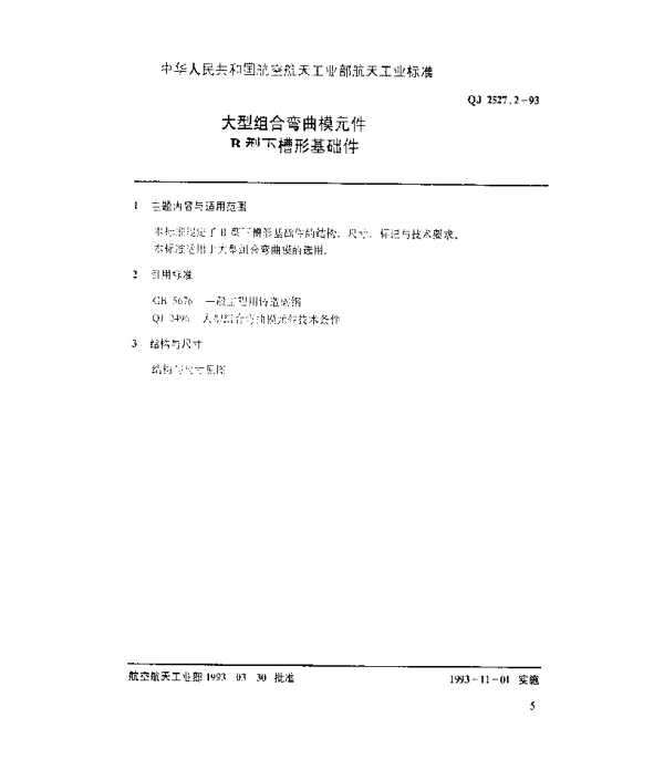 QJ 2527.2-1993 大型组合弯曲模元件 B型下槽形基础件