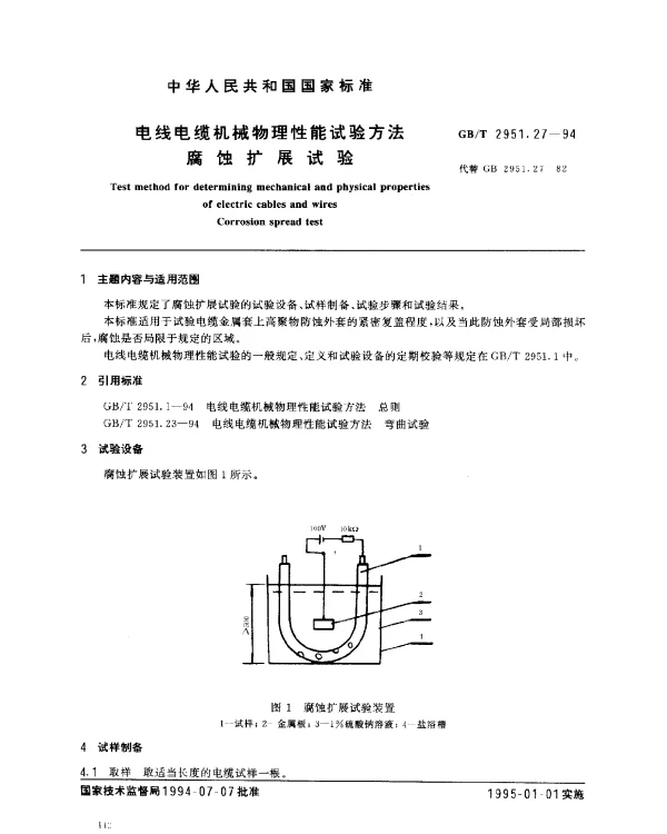 GBT 2951.27-1994 电线电缆机械物理性能试验方法 腐蚀扩展试验