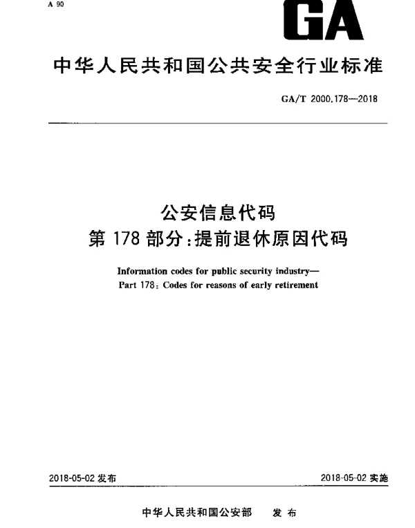 GAT 2000.178-2018 公安信息代码 第178部分：提前退休原因代码