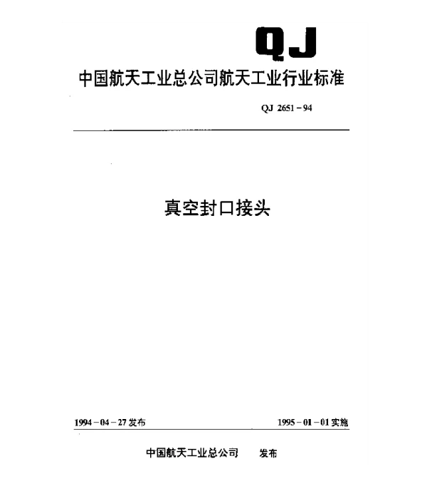 QJ 2651-1994 真空封口接头