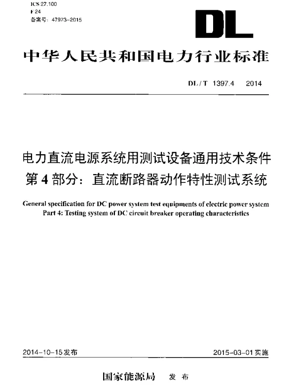 DLT 1397.4-2014 电力直流电源系统用测试设备通用技术条件第4部分：直流断路器动作特性测试系统