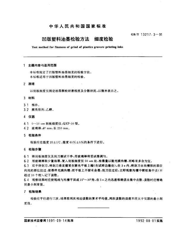 GBT 13217.3-1991 凹版塑料油墨检验方法 细度检验