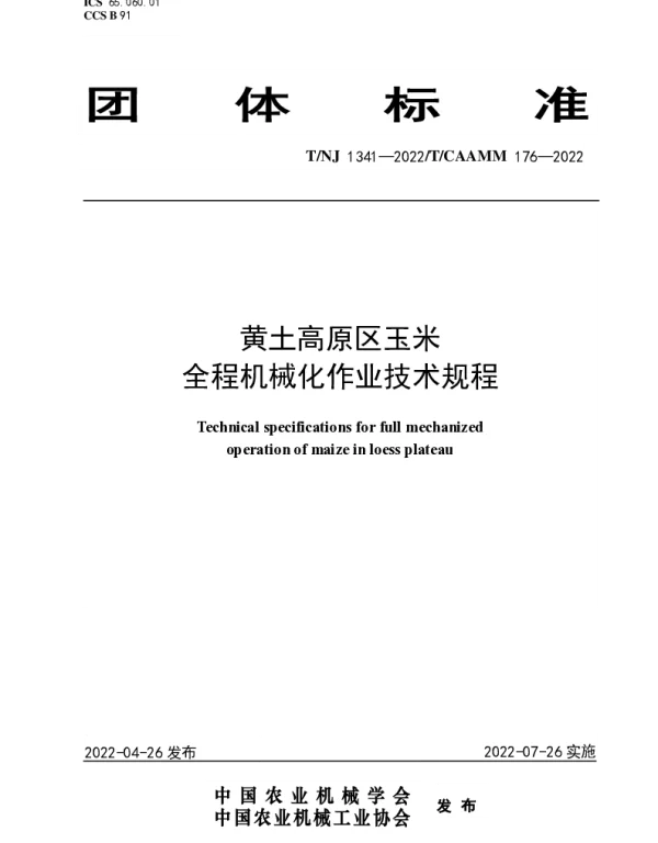 TNJ 1341-2022 黄土高原区玉米全程机械化作业技术规程