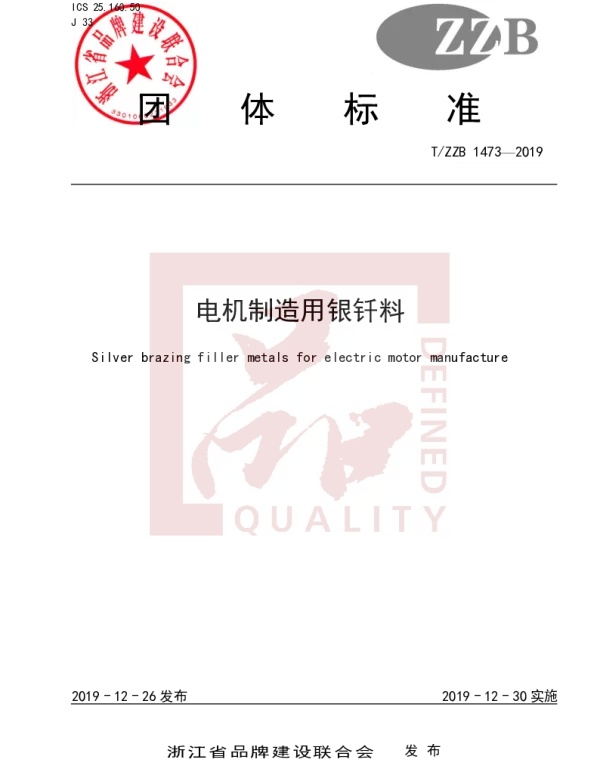 TZZB 1473-2019 电机制造用银钎料