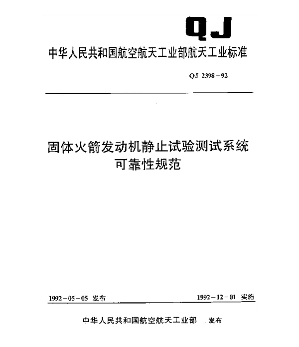 QJ 2398-1992 固体火箭发动机静止试验测试系统可靠性规范