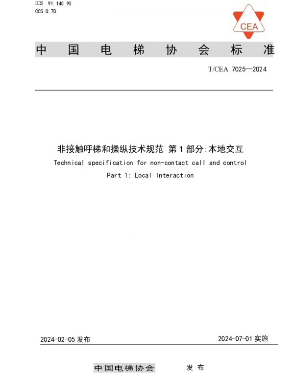 TCEA 7025-2024 非接触呼梯和操纵技术规范 第1部分本地交互