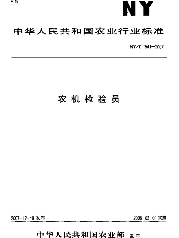 NYT 1541-2007 农机检验员