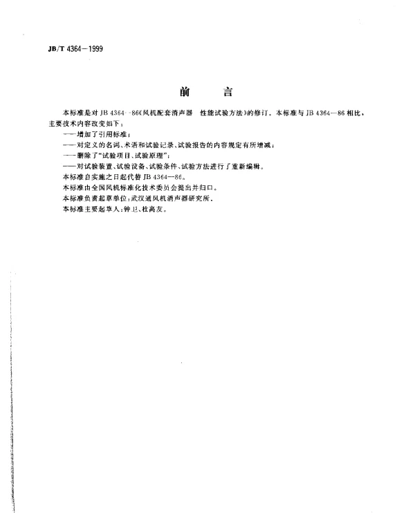 JBT 4364-1999 风机配套消声器.性能试验方法