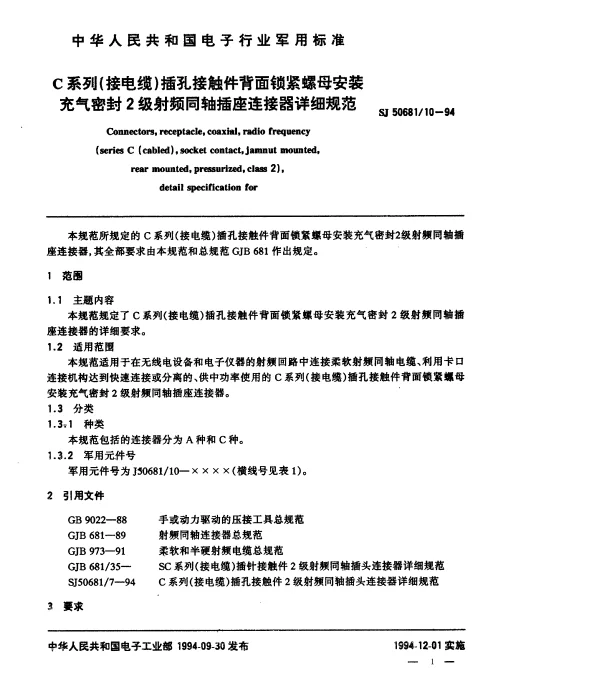 SJ 5068110-1994 C系列(接电缆)插孔接触件背面锁紧螺母安装充气密封2级射频同轴插座连接器详细规范