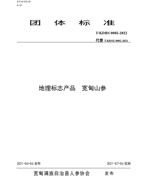 TKDRS 0002  -2022 地理标志产品宽甸山参