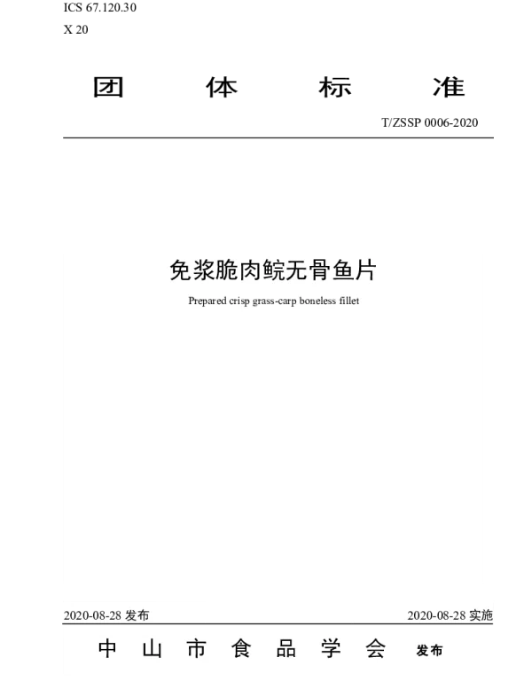 TZSSP 0006-2020 免浆脆肉鲩无骨鱼片