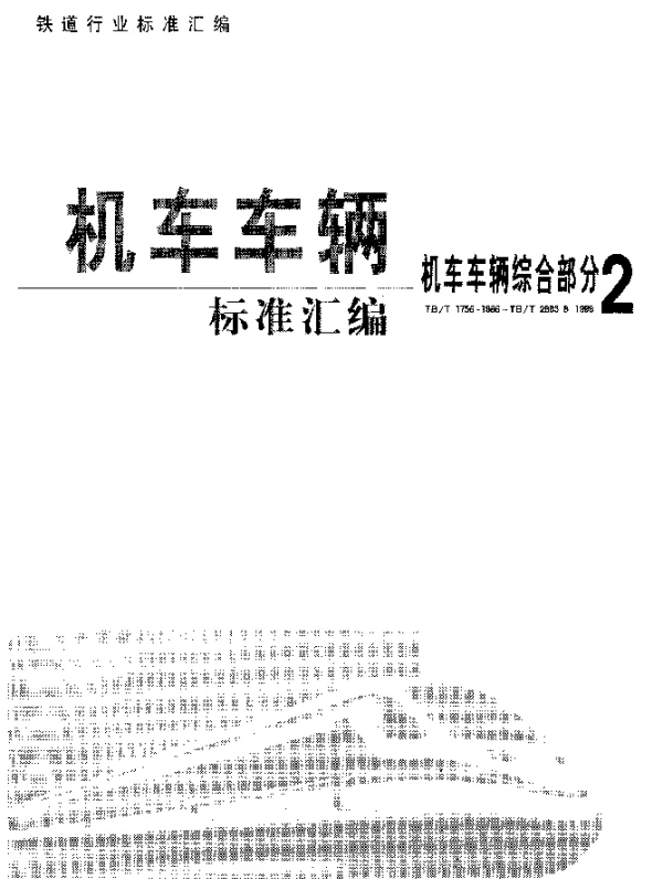 TB 1758-1986 机车车辆弹簧喷丸技术条件