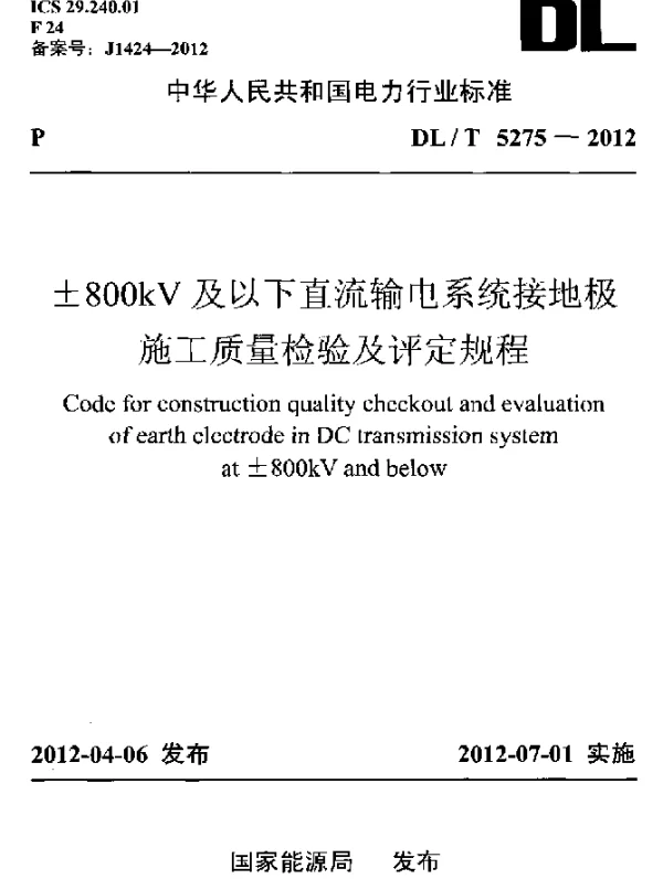 DLT 5275-2012 ±800kV及以下直流输电系统接地极施工质量检验及评定规程