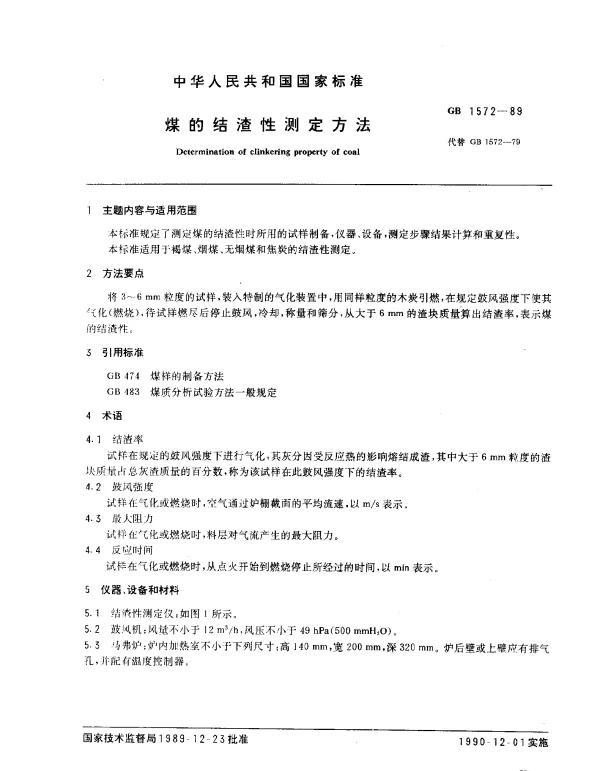 GB 1572-1989 煤的结渣性测定方法