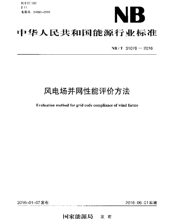 NBT31078-2016风电场并网性能评价方法