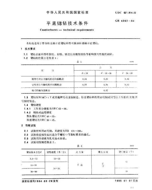 GB 4262-1984 平底锪钻技术条件