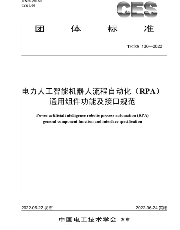 TCES 130-2022 电力人工智能机器人流程自动化（RPA）通用组件功能及接口规范