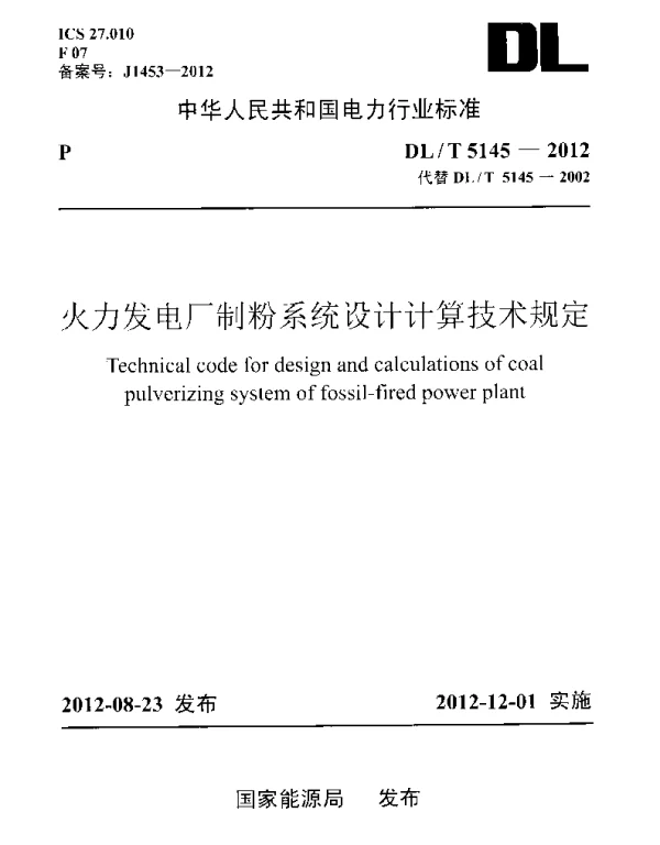 DLT 5145-2012 火力发电厂制粉系统设计计算设计规范