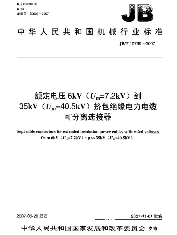 JBT 10739-2007 额定电压6kV(Um=7.2kV)到35kV(Um=40.5kV)挤包绝缘电力电缆 可分离连接器