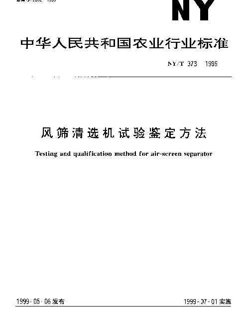 NYT 373-1999 风筛清选机试验鉴定方法