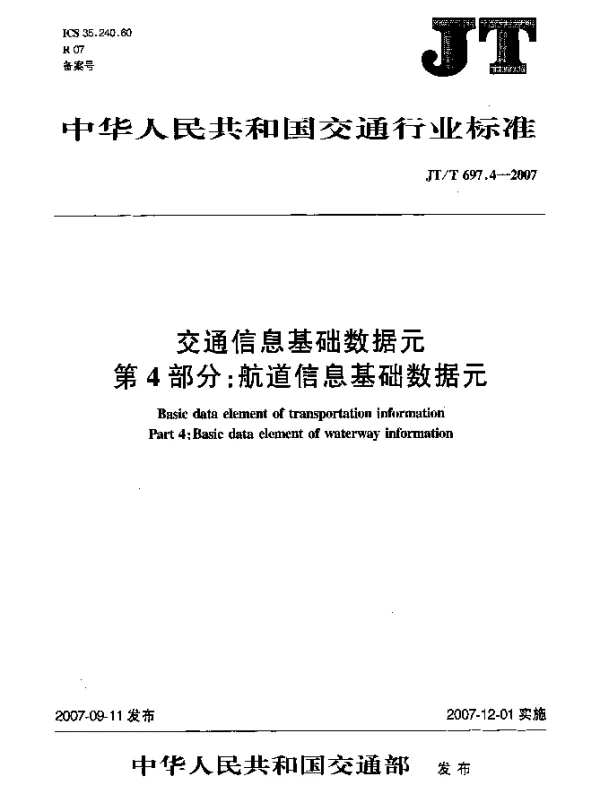 JTT 697.4-2007 交通信息基础数据元 第4部分：航道信息基础数据元