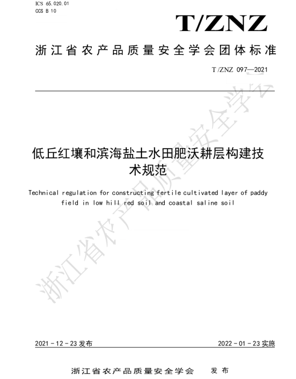 TZNZ 097-2021 低丘红壤和滨海盐土水田肥沃耕层构建技术规范