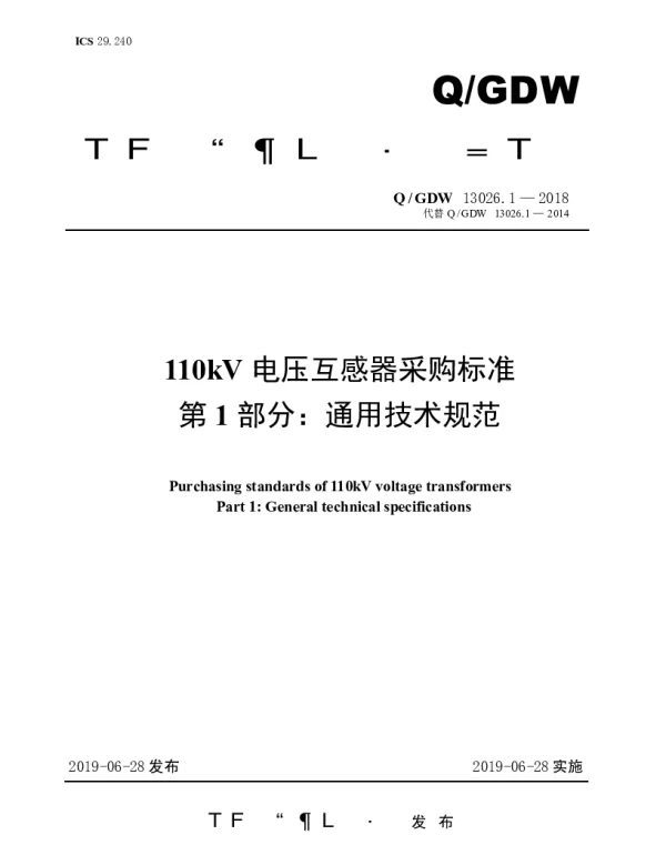 Q_GDW 13026.1-2018 110kV电压互感器采购标准（第1部分：通用技术规范）
