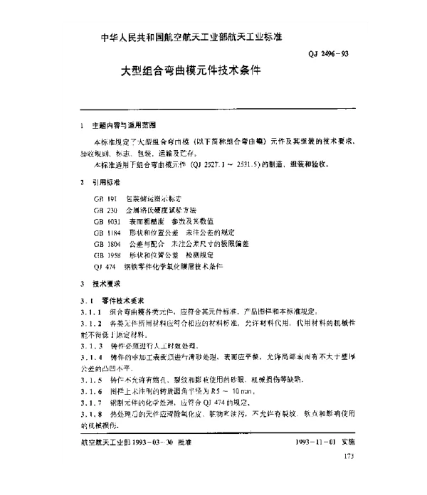 QJ 2496-1993 大型组合弯曲模元件技术条件