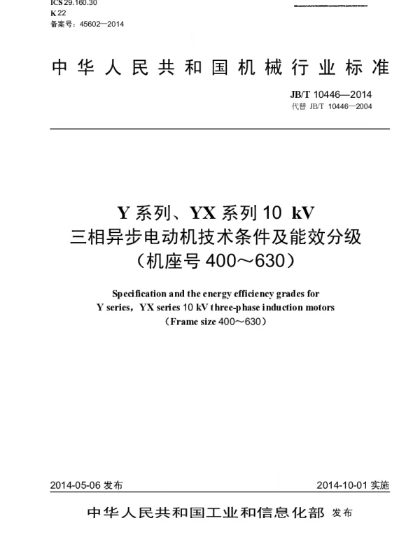 JBT 10446-2014 Y系列、YX系列10 kV三相异步电动机技术条件及能效分级(机座号400~630)