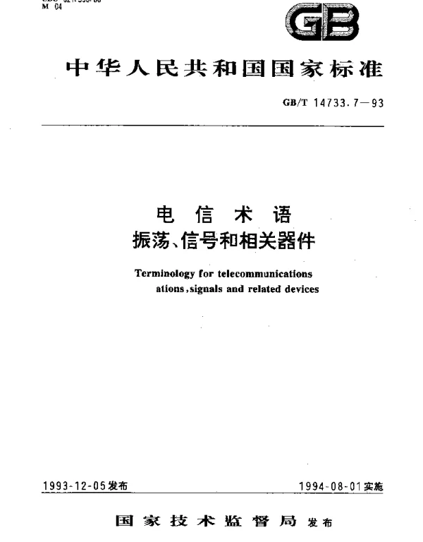GBT 14733.7-1993 电信术语 振荡、信号和相关器件