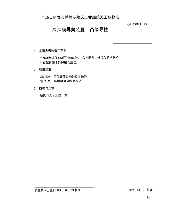 QJ 2518.4-1993 冷冲模导向装置 凸缘导柱