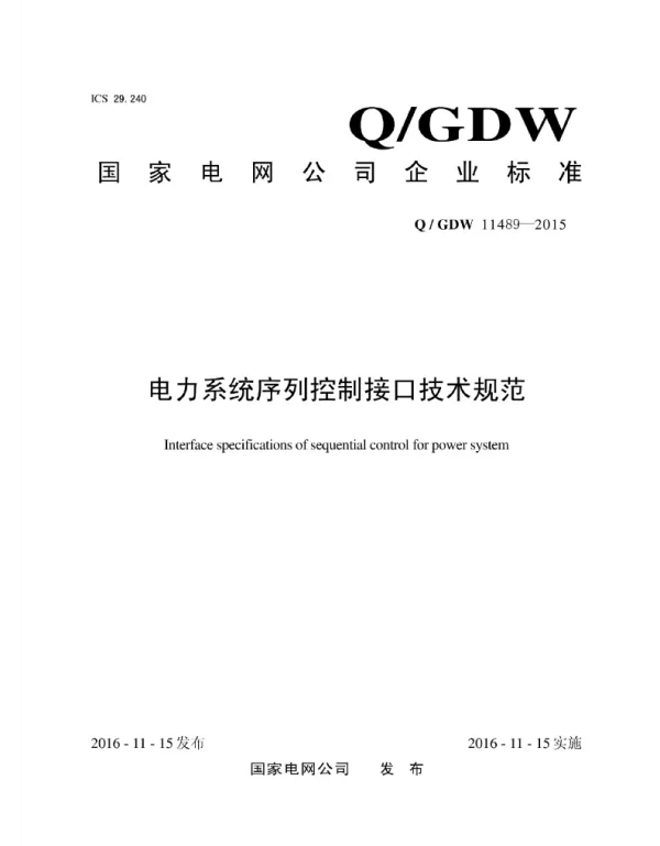 Q_GDW 11489-2015 电力系统序列控制接口技术规范