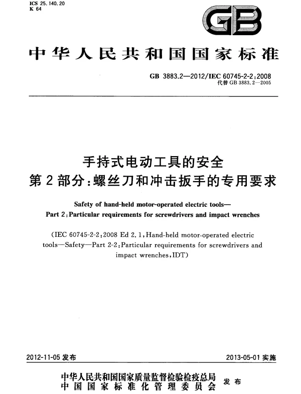 GB 3883.2-2012 手持式电动工具的安全 第2部分：螺丝刀和冲击扳手的专用要求