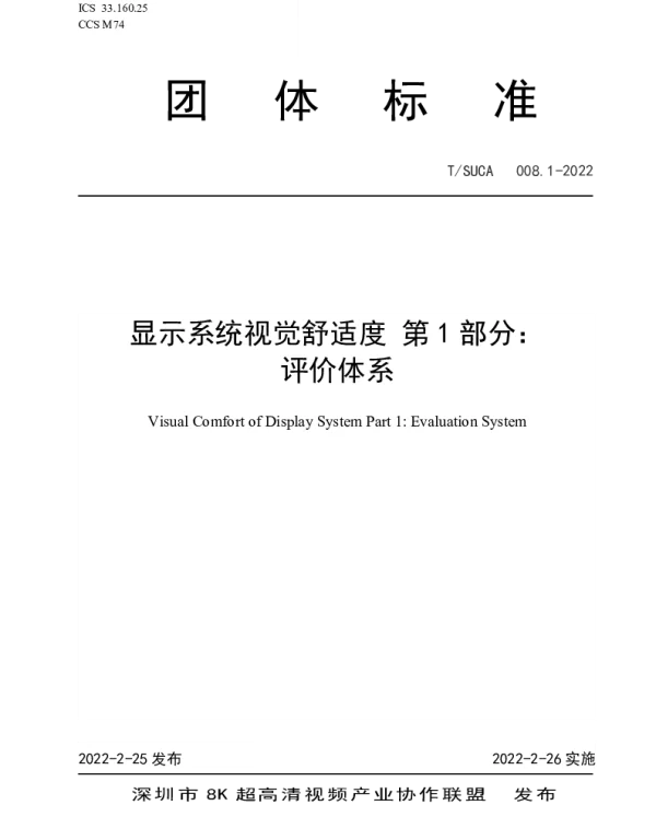TSUCA 008.1-2022 显示系统视觉舒适度 第1部分： 评价体系