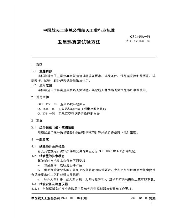 QJ 1446A-1998 卫星热真空试验方法