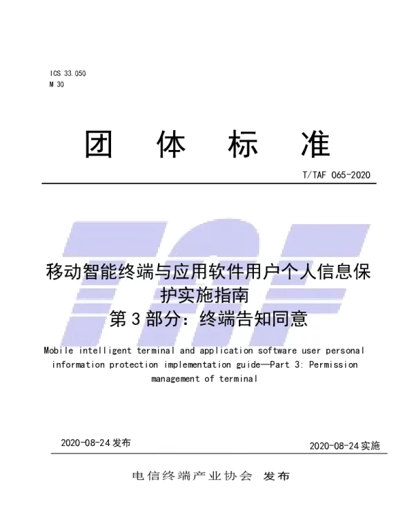 TTAF 065-2020 移动智能终端与应用软件用户个人信息保护实施指南 第 3 部分：终端告知同意
