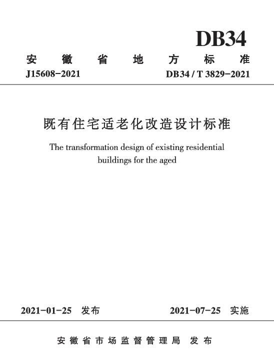 DB34T 3829-2021 既有住宅适老化改造设计标准