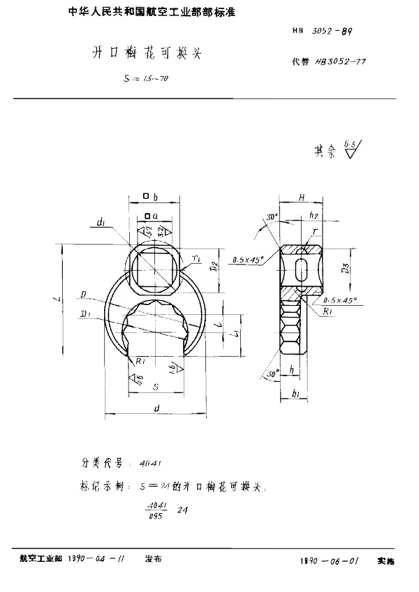 HB 3052-1989 开口梅花可换头 S=13~70