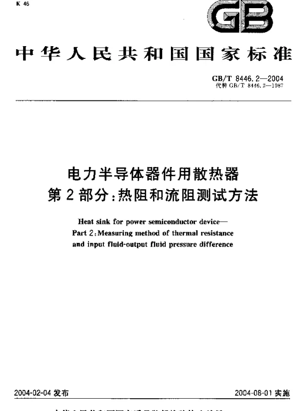 GBT8446.2-2004电力半导体器件用散热器第2部分:热阻和流阻测试方法