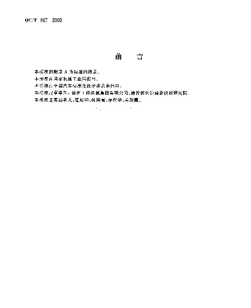 QCT 667-2000 混凝土搅拌运输车技术条件