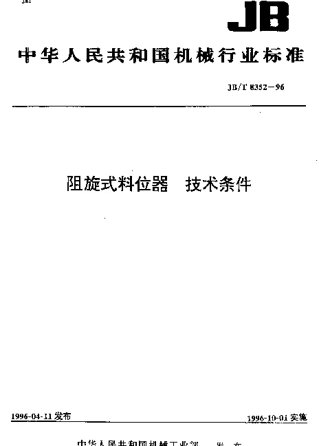 JBT 8352-1996 阻旋式料位器.技术条件