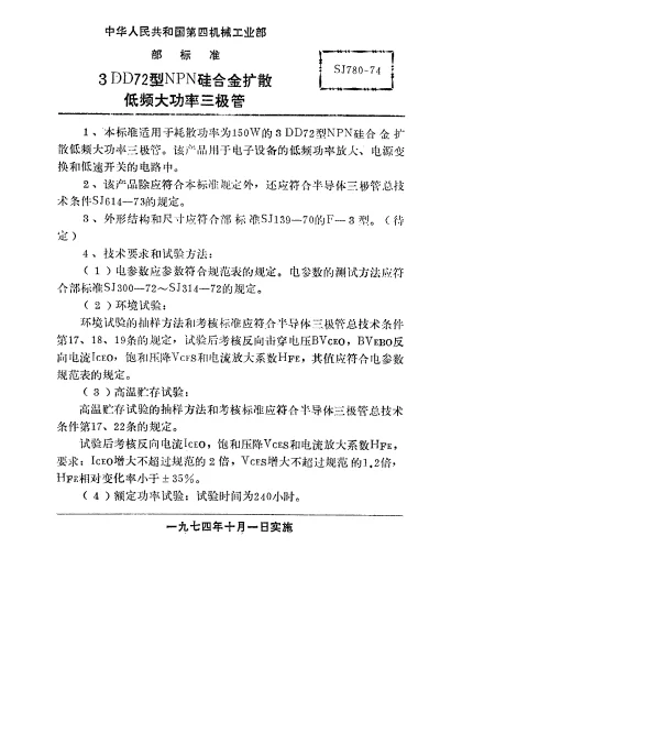 SJ 780-1974 3DD72型NPN硅合金扩散低频大功率三极管