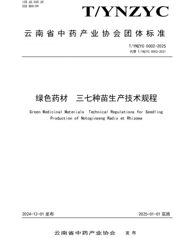 TYNZYC 0002-2025 绿色药材  三七种苗生产技术规程