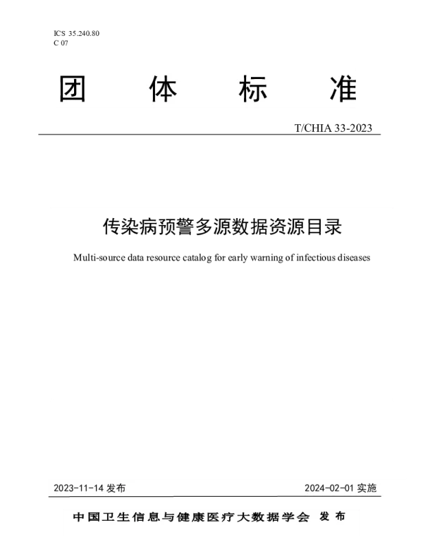 TCHIA 33-2023 传染病预警多源数据资源目录
