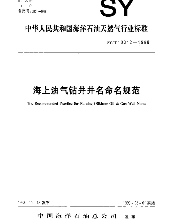 SYT 10012-1998 海上油气钻井井名命名规范